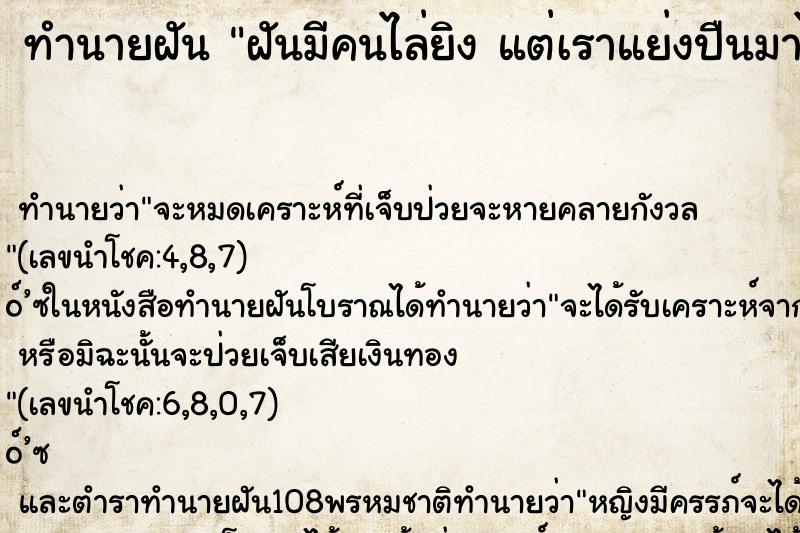 ทำนายฝันฝันมีคนไล่ยิงแต่เราแย่งปืนมาได้ ทำนายฝันทำนายฝันฝันมีคนไล่ยิงแต่เราแย่งปืนมาได้